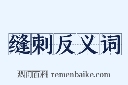 缝刺反义词是什么意思的图片
